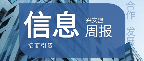 兴安盟招商引资信息周报|2024年8月第1期