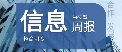 兴安盟招商引资信息周报|2026年8月第3期